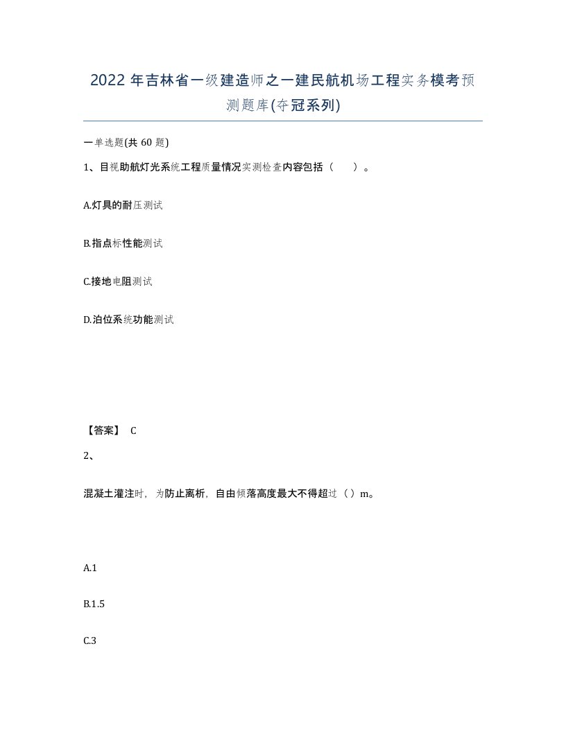 2022年吉林省一级建造师之一建民航机场工程实务模考预测题库夺冠系列