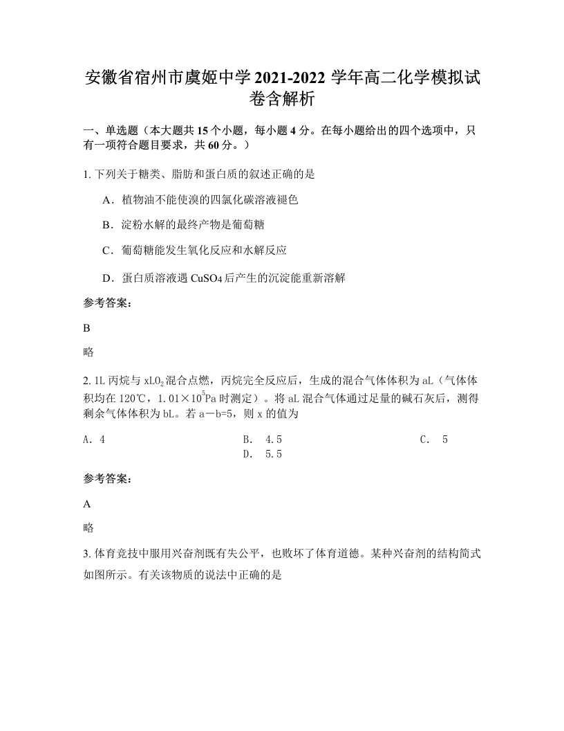 安徽省宿州市虞姬中学2021-2022学年高二化学模拟试卷含解析