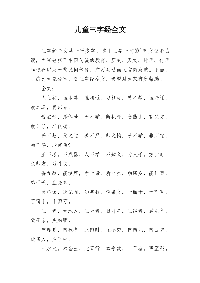 儿童三字经全文