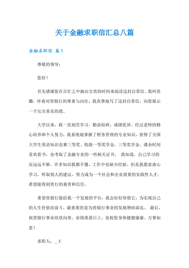 关于金融求职信汇总八篇