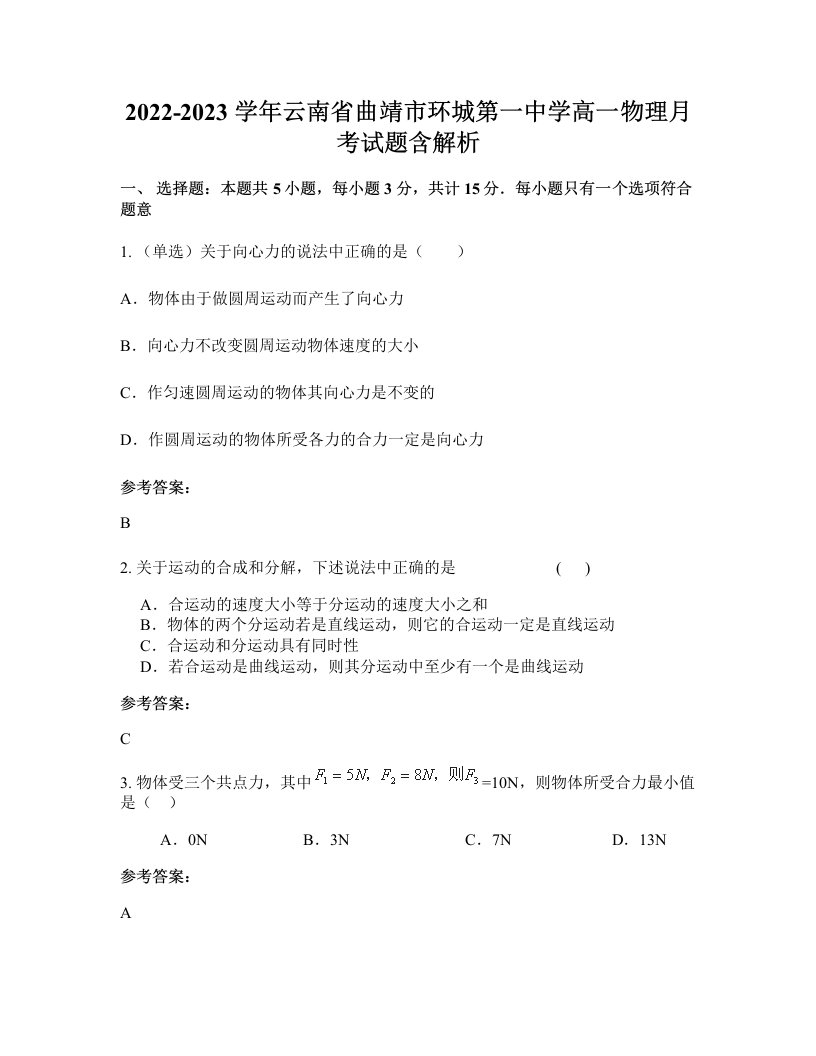 2022-2023学年云南省曲靖市环城第一中学高一物理月考试题含解析