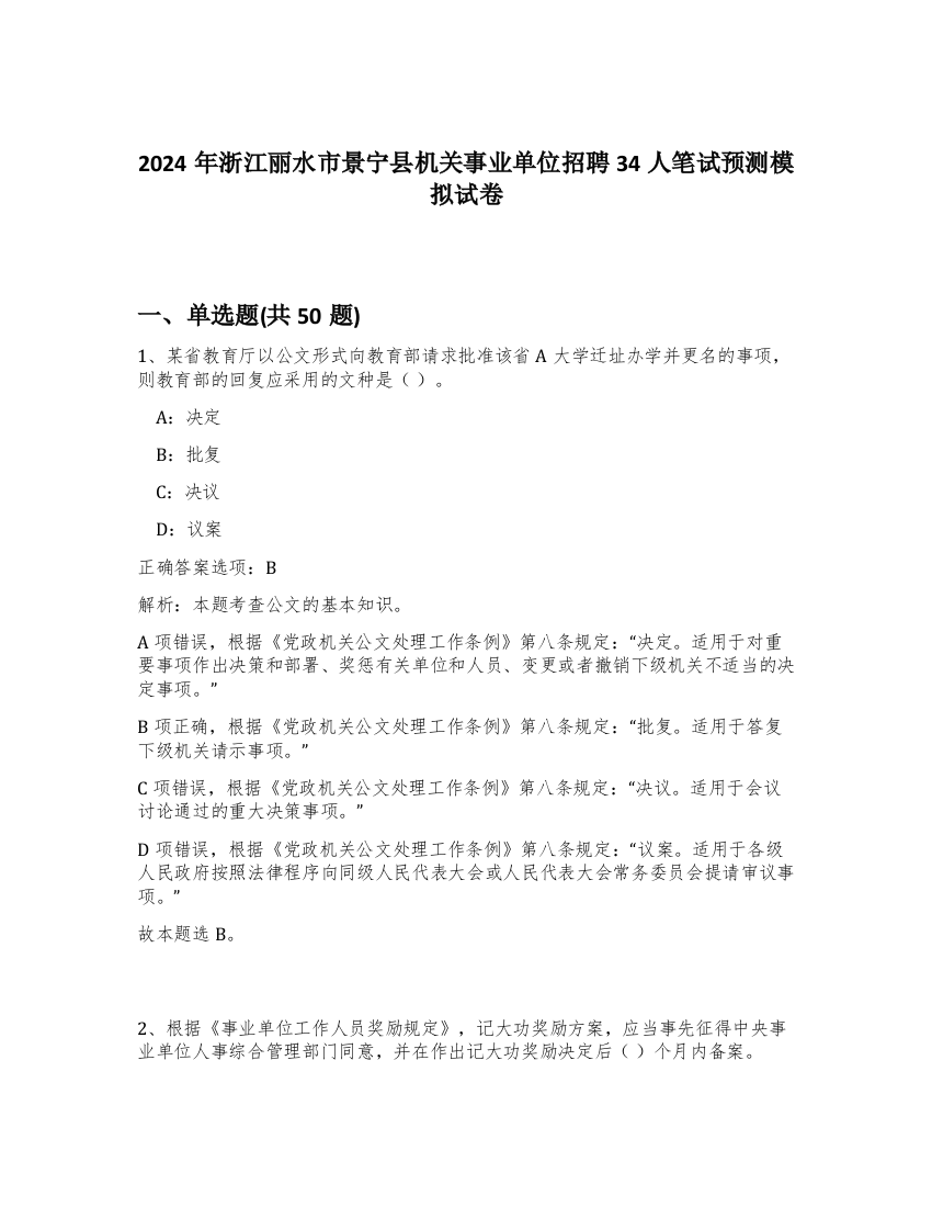 2024年浙江丽水市景宁县机关事业单位招聘34人笔试预测模拟试卷-16