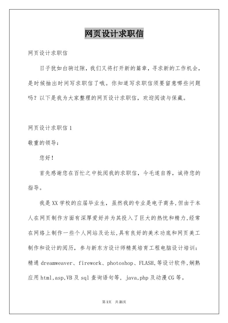 网页设计求职信汇总