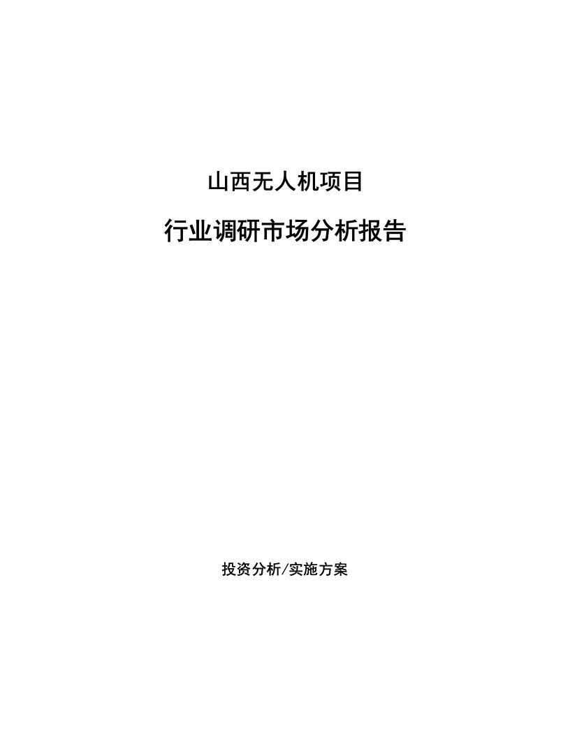 山西无人机项目行业调研市场分析报告