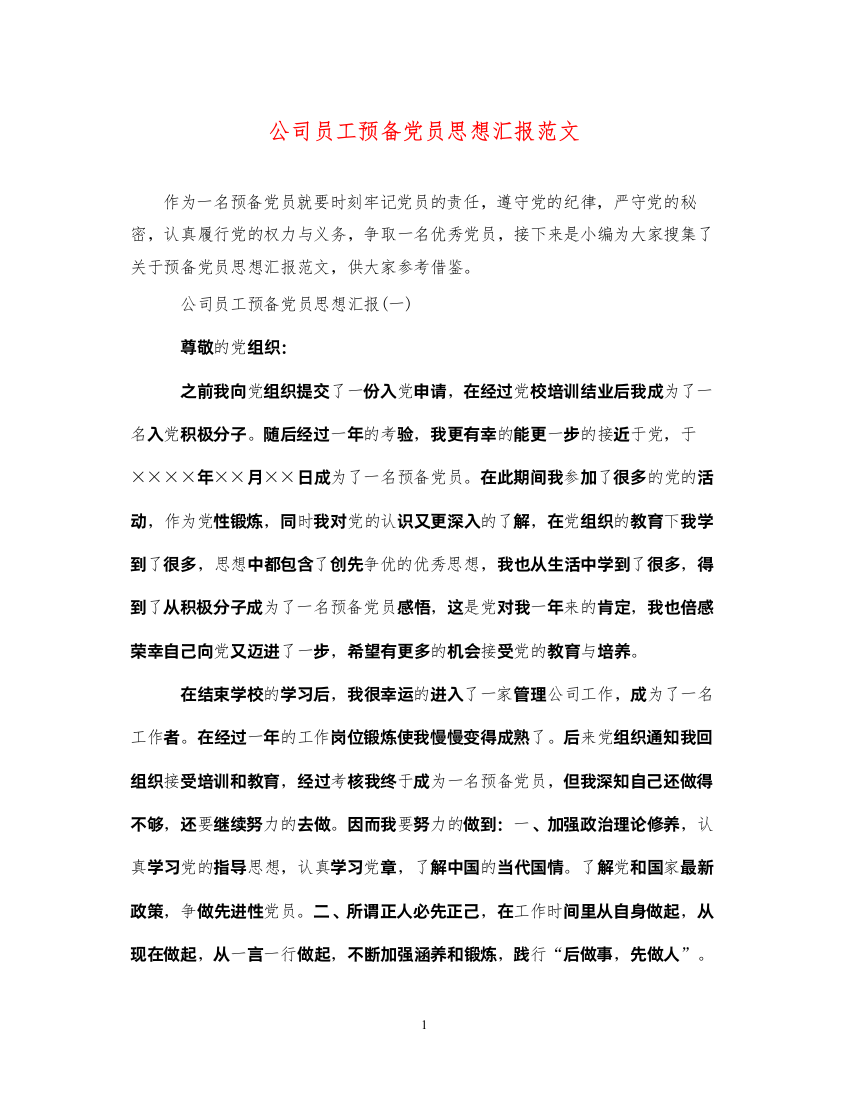 2022公司员工预备党员思想汇报范文（精品范文）