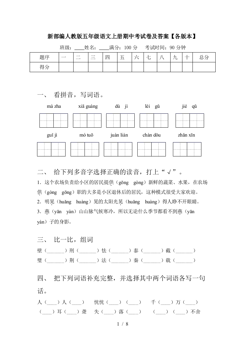 新部编人教版五年级语文上册期中考试卷及答案【各版本】