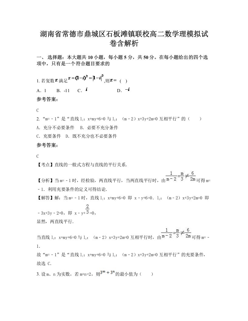 湖南省常德市鼎城区石板滩镇联校高二数学理模拟试卷含解析