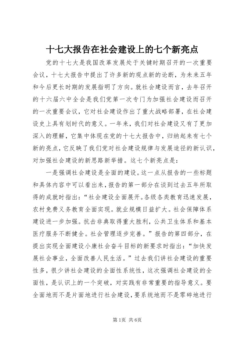 5十七大报告在社会建设上的七个新亮点