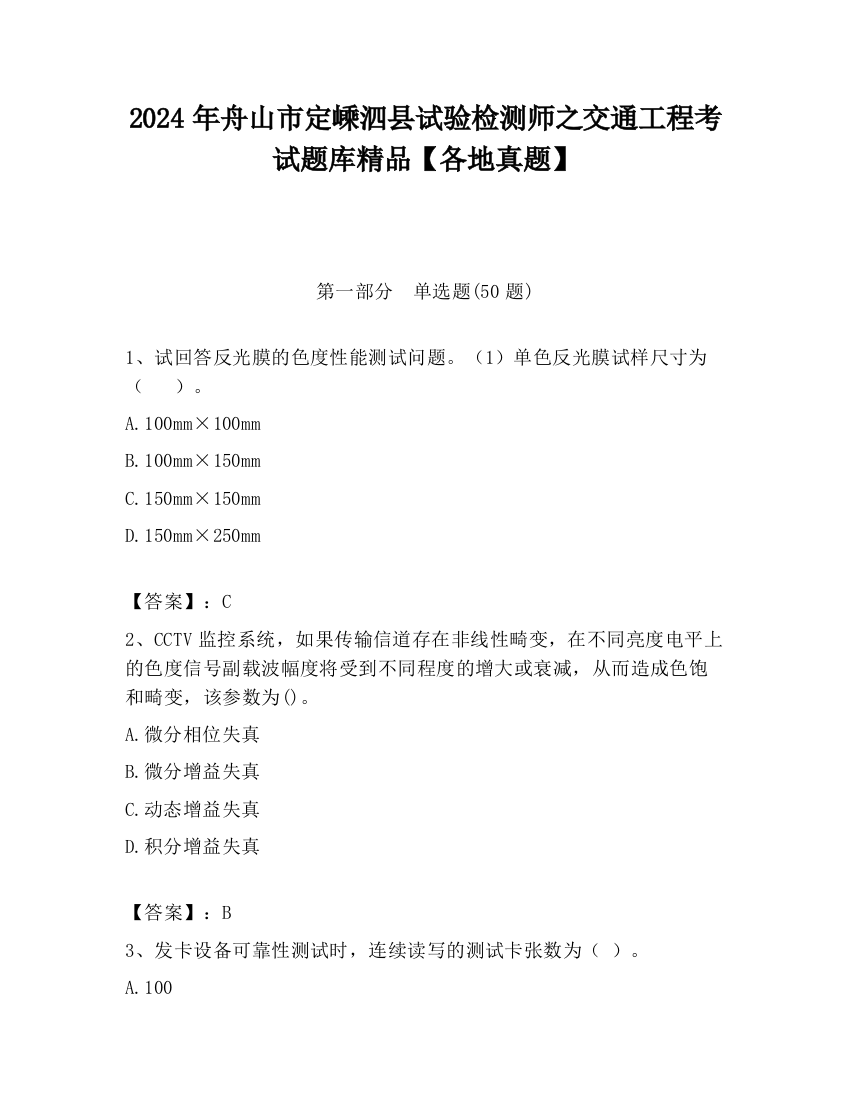 2024年舟山市定嵊泗县试验检测师之交通工程考试题库精品【各地真题】