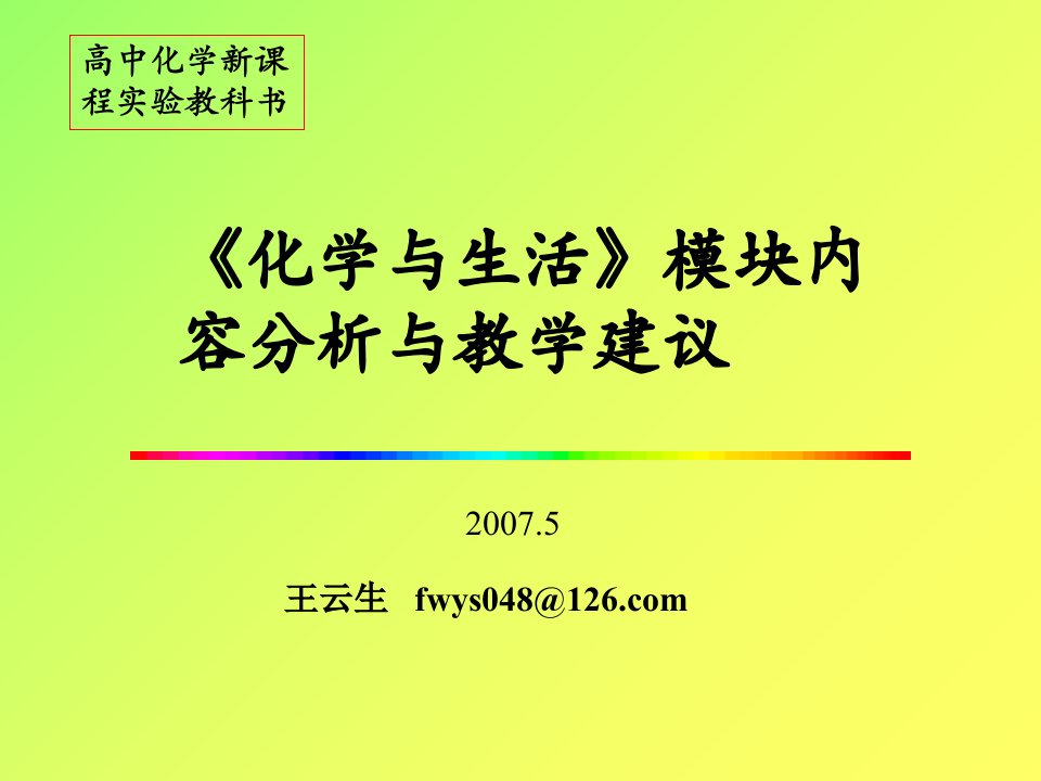 化学与生活模块教材分析培训资料课件