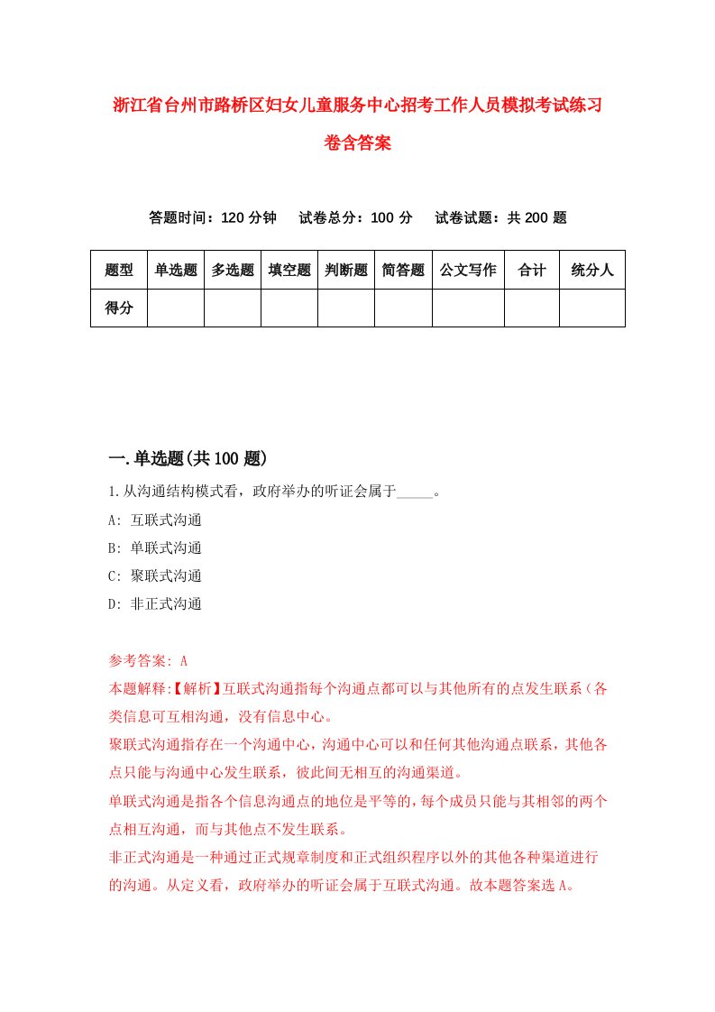 浙江省台州市路桥区妇女儿童服务中心招考工作人员模拟考试练习卷含答案8