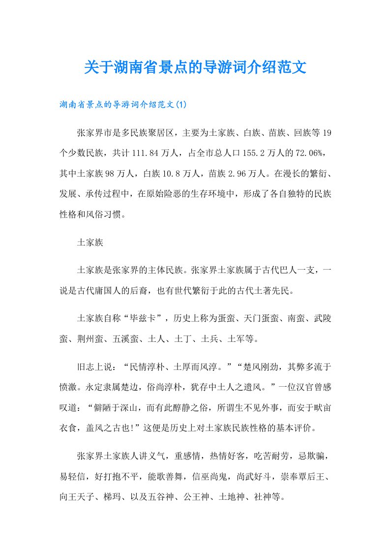 关于湖南省景点的导游词介绍范文