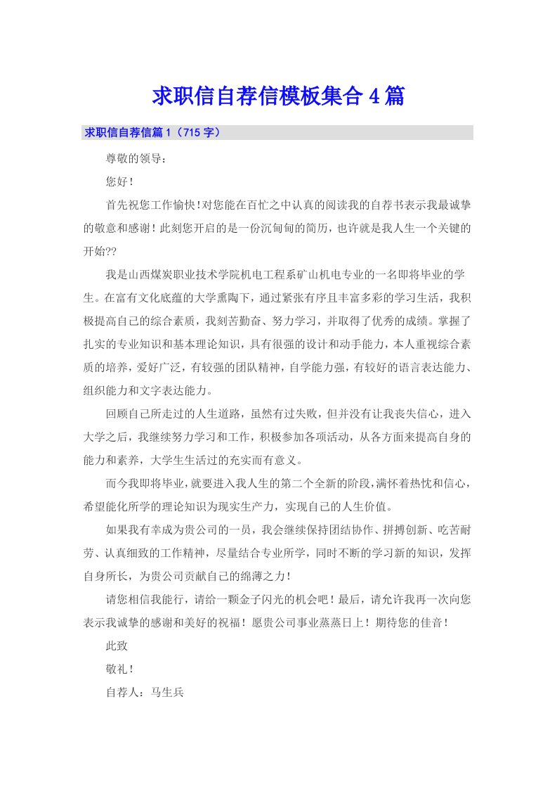 求职信自荐信模板集合4篇