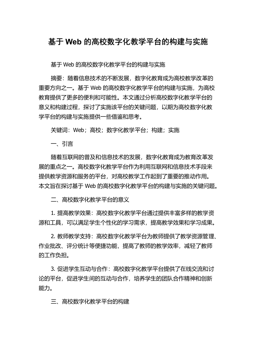 基于Web的高校数字化教学平台的构建与实施