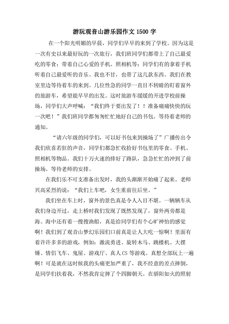 游玩观音山游乐园作文1500字