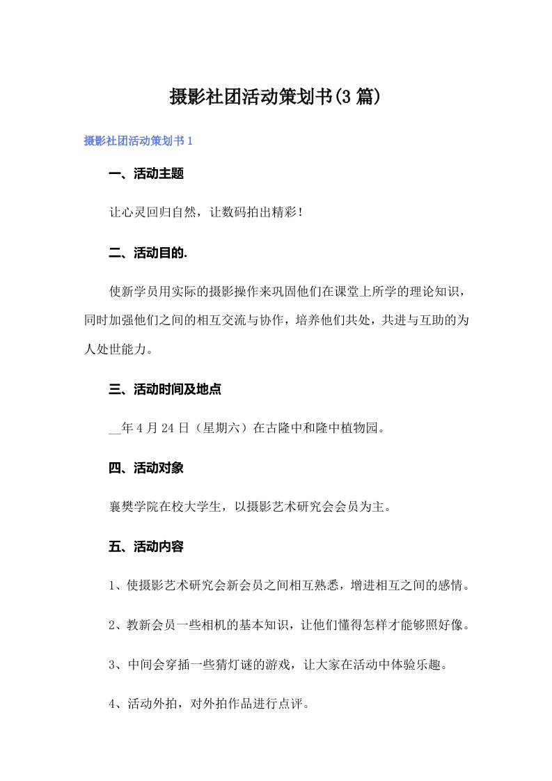 摄影社团活动策划书(3篇)