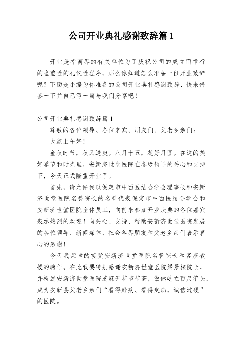 公司开业典礼感谢致辞篇1