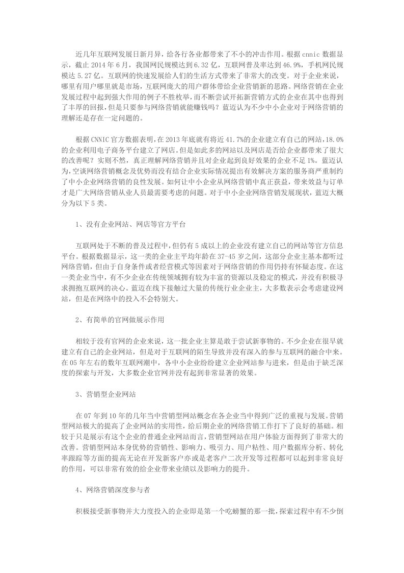 中小企业网络营销发展现状