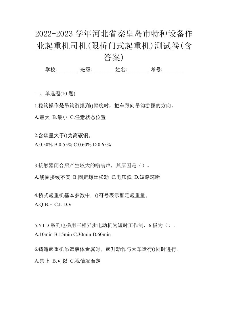 2022-2023学年河北省秦皇岛市特种设备作业起重机司机限桥门式起重机测试卷含答案