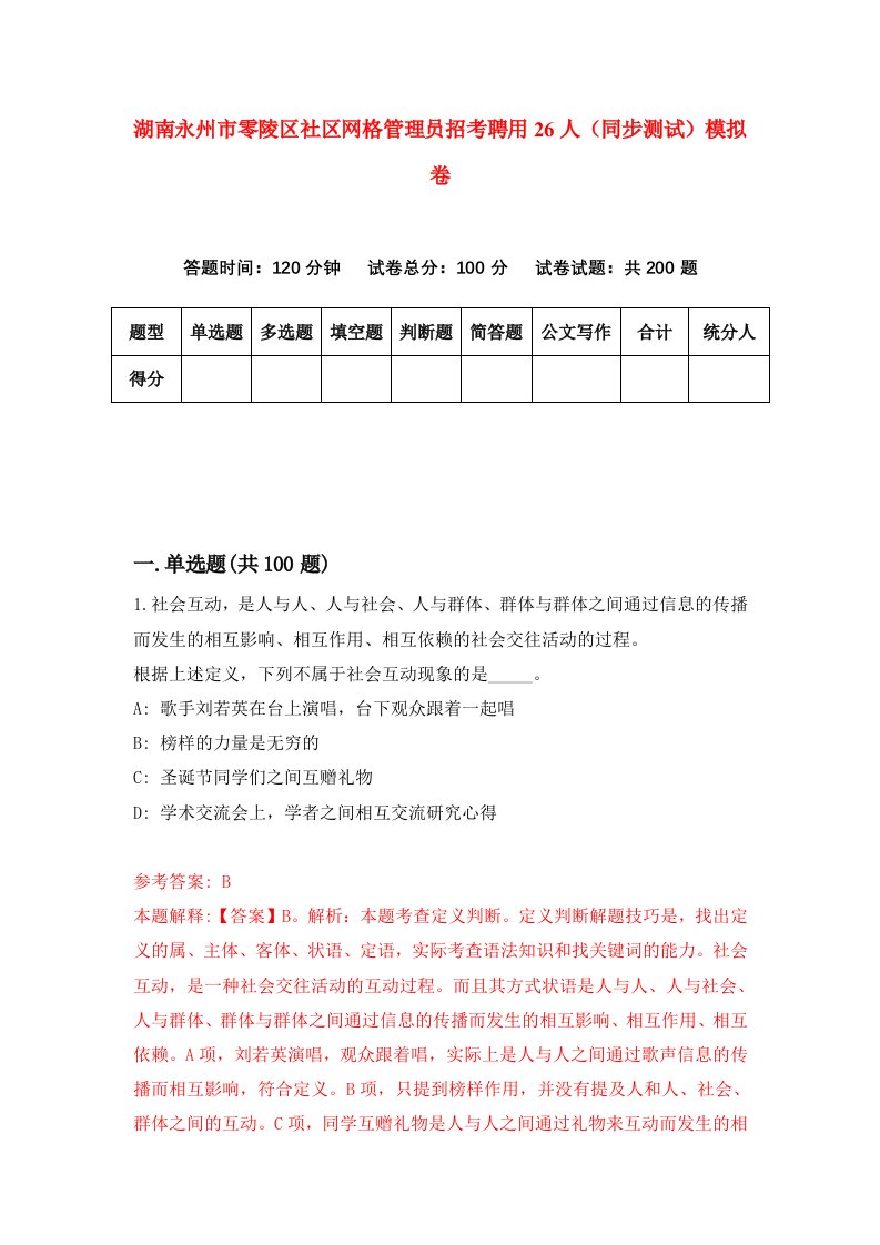 湖南永州市零陵区社区网格管理员招考聘用26人同步测试模拟卷2