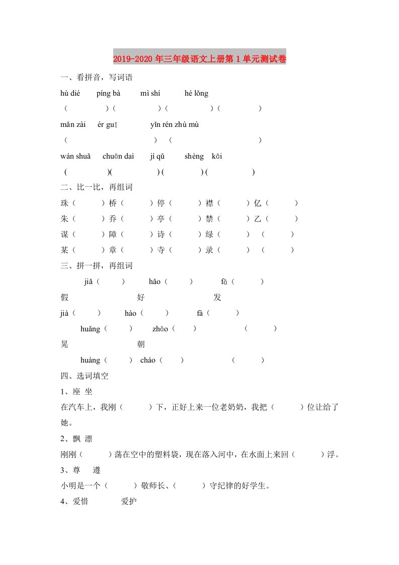 2019-2020年三年级语文上册第1单元测试卷