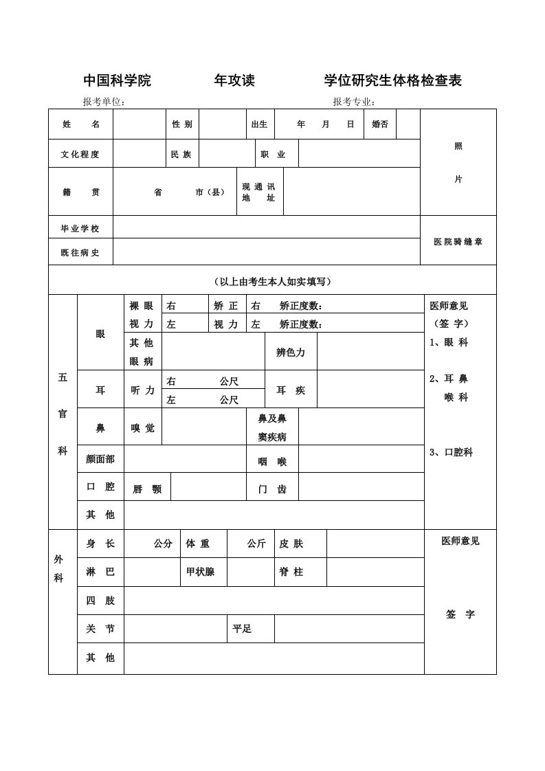 中国科学院年攻读学位研究生体格检查表