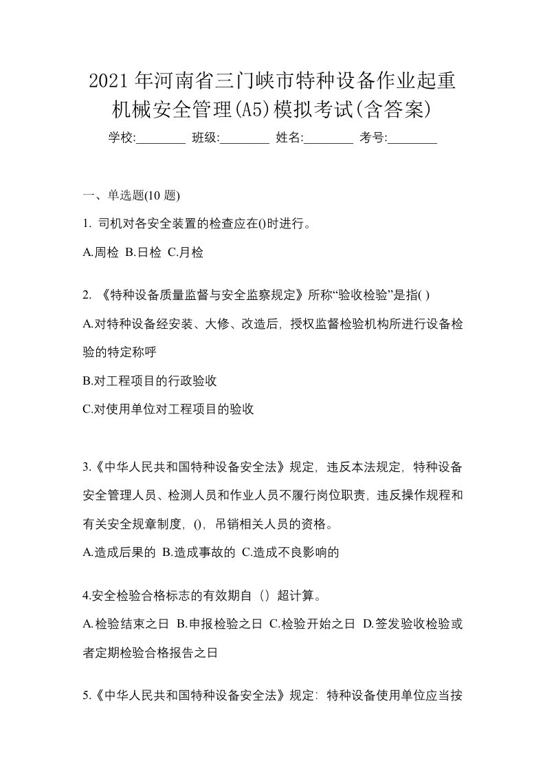 2021年河南省三门峡市特种设备作业起重机械安全管理A5模拟考试含答案