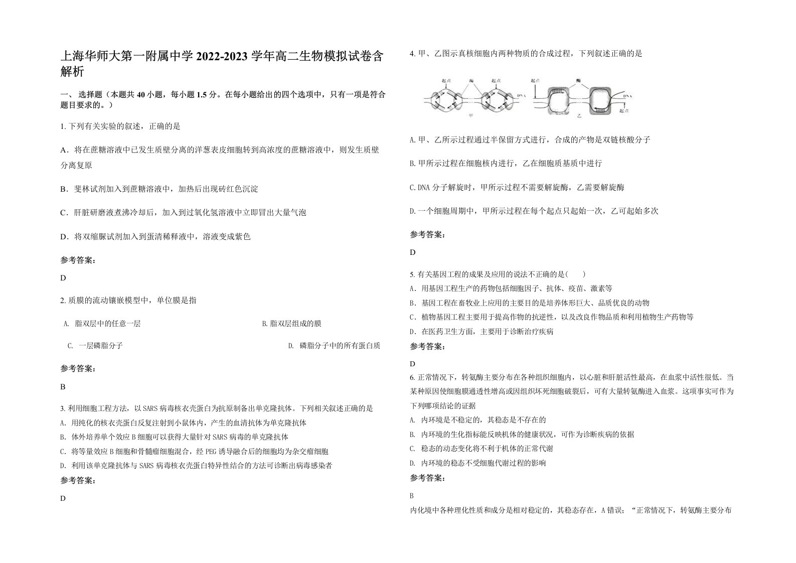 上海华师大第一附属中学2022-2023学年高二生物模拟试卷含解析