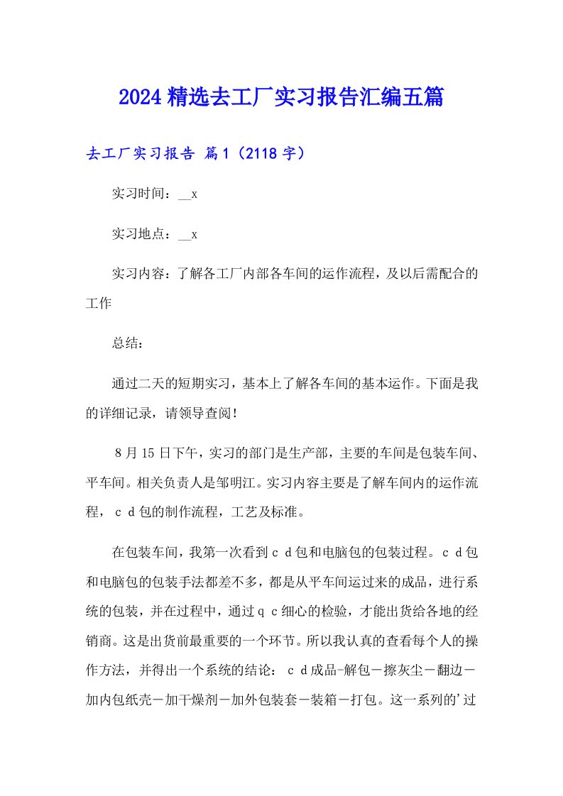 2024精选去工厂实习报告汇编五篇