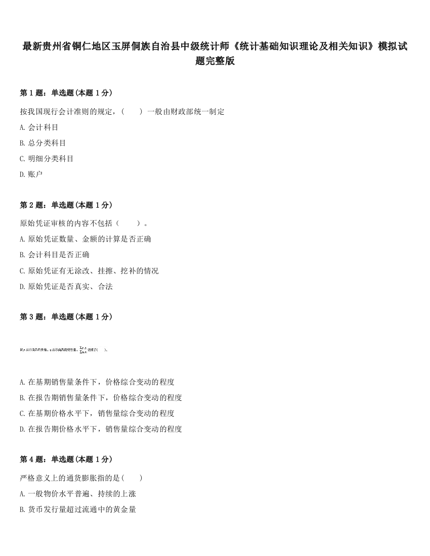 最新贵州省铜仁地区玉屏侗族自治县中级统计师《统计基础知识理论及相关知识》模拟试题完整版