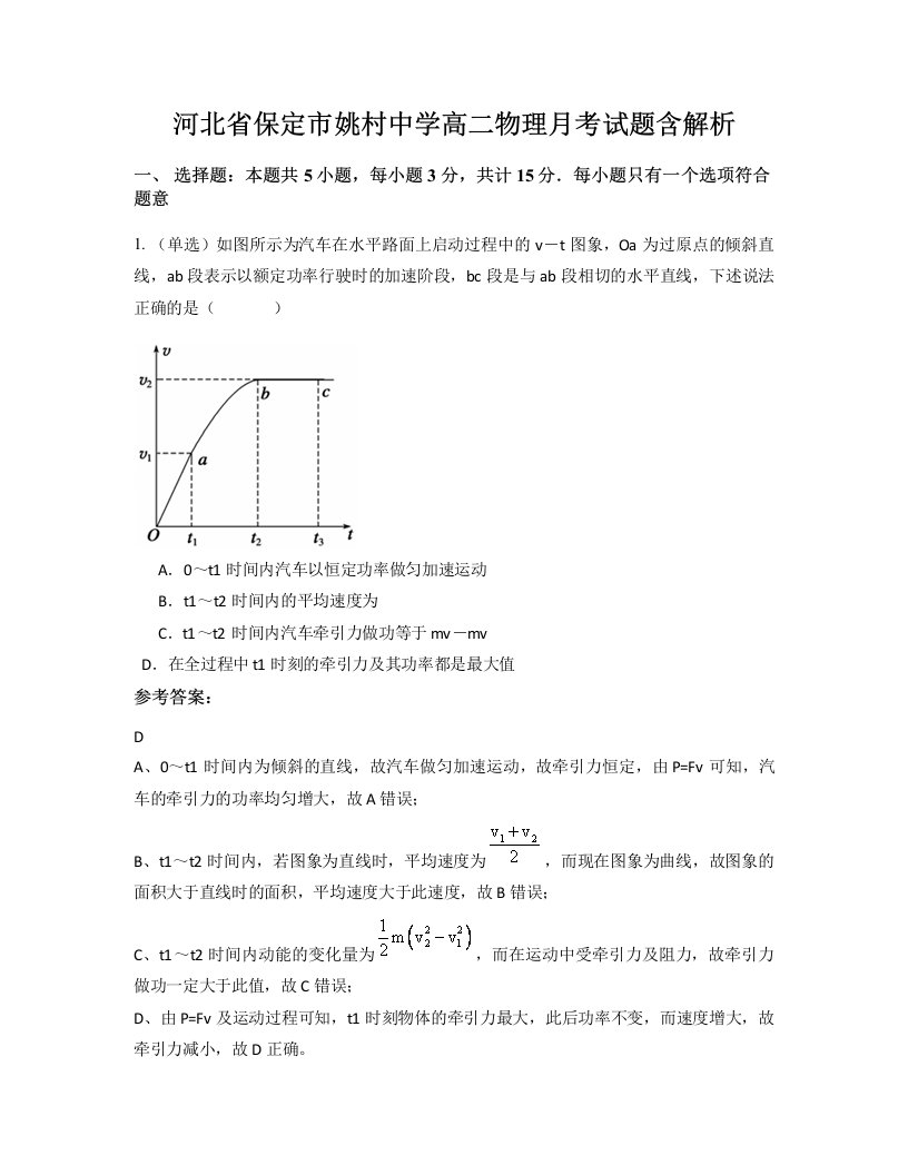 河北省保定市姚村中学高二物理月考试题含解析