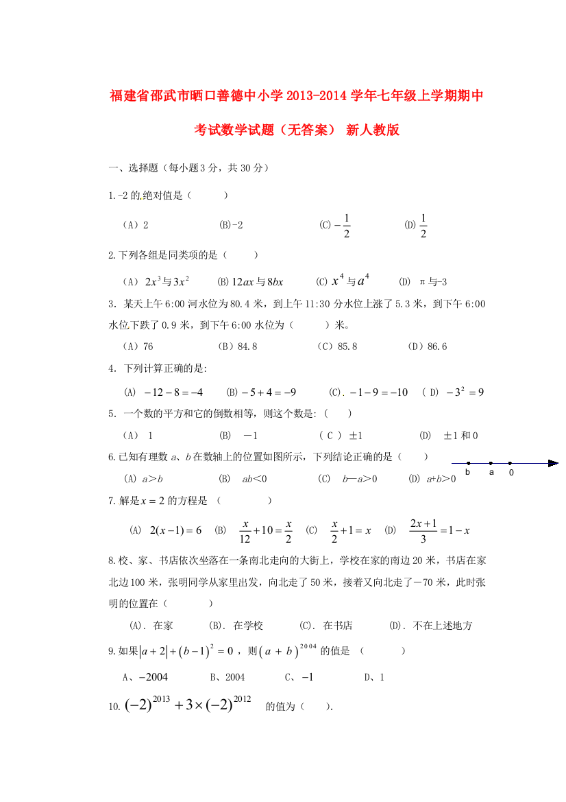 小学七年级数学上学期期中试题(无答案)