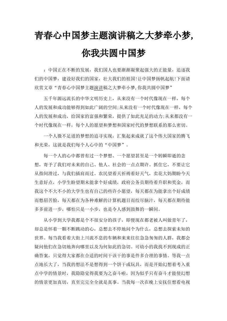 青春心中国梦主题演讲稿之大梦牵小梦你我共圆中国梦