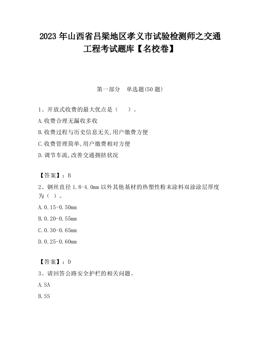 2023年山西省吕梁地区孝义市试验检测师之交通工程考试题库【名校卷】