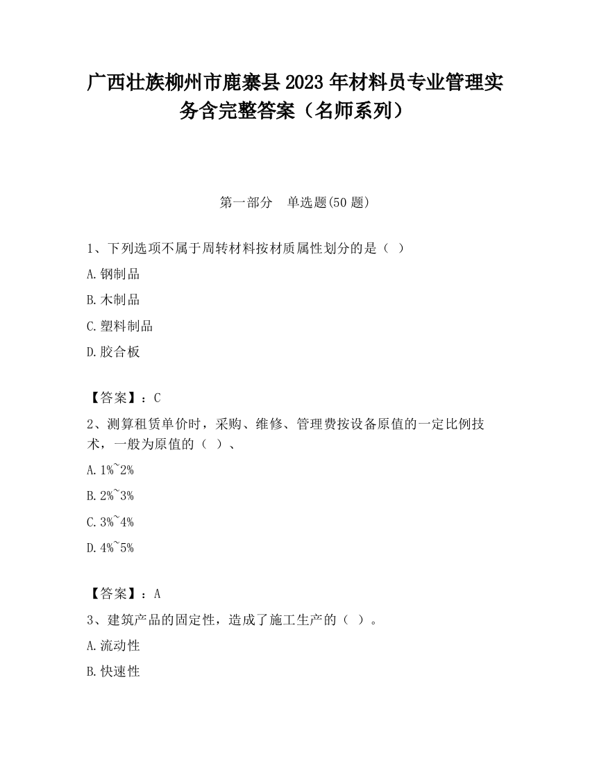 广西壮族柳州市鹿寨县2023年材料员专业管理实务含完整答案（名师系列）