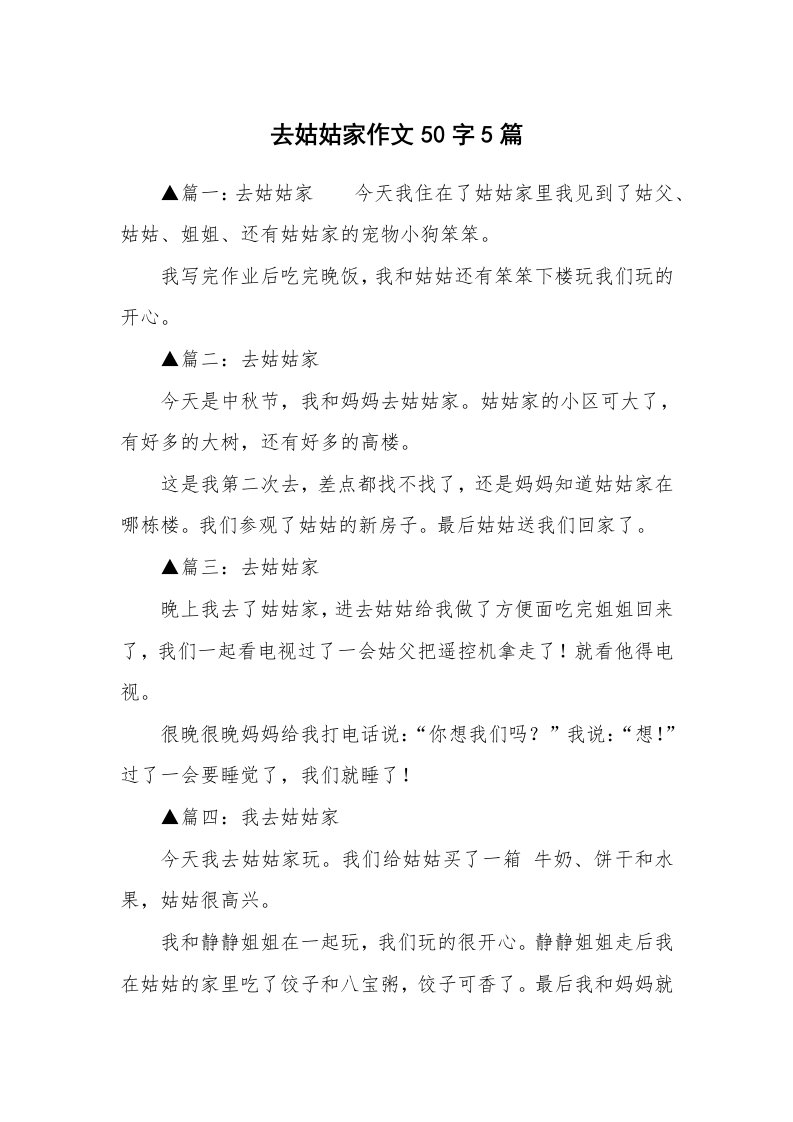 去姑姑家作文50字5篇