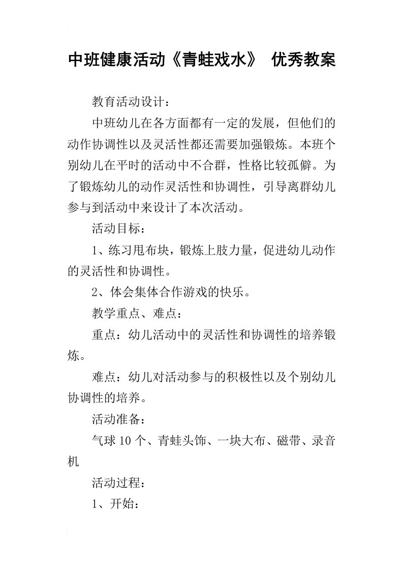 中班健康活动青蛙戏水优秀教案