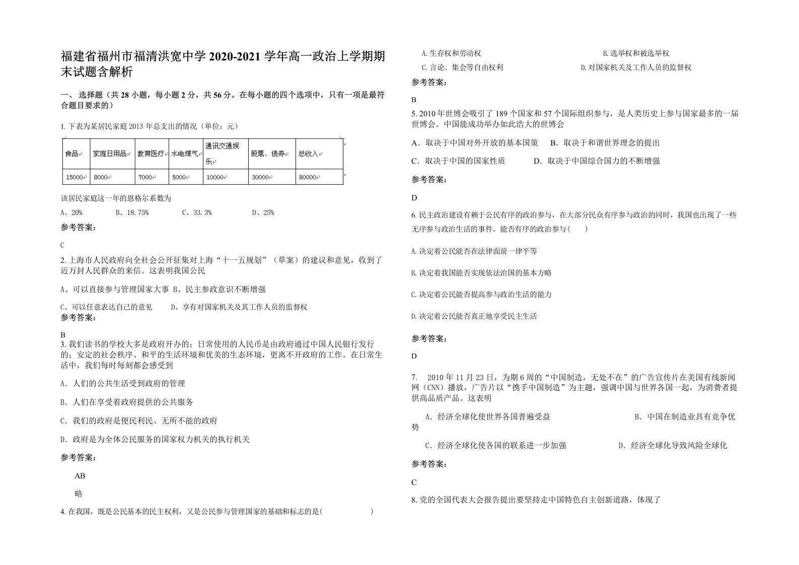 福建省福州市福清洪宽中学2020-2021学年高一政治上学期期末试题含解析