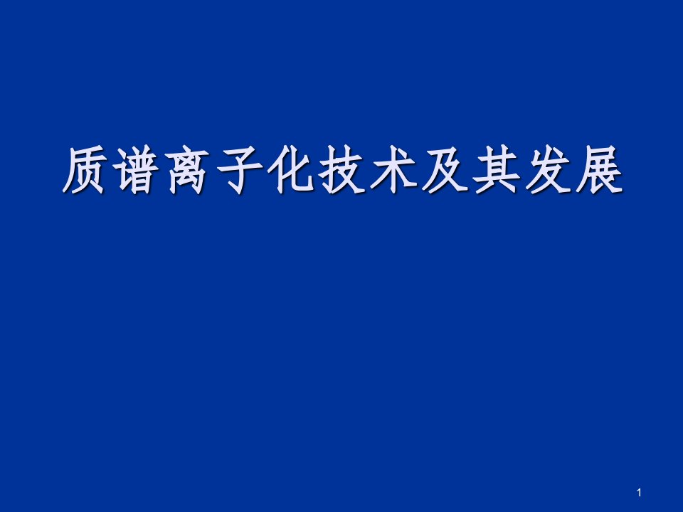 质谱离子化技术及发展ppt课件