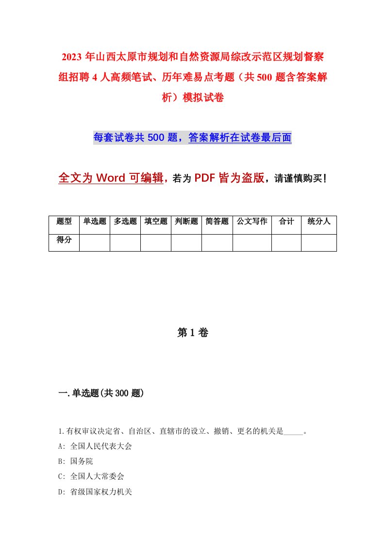 2023年山西太原市规划和自然资源局综改示范区规划督察组招聘4人高频笔试历年难易点考题共500题含答案解析模拟试卷