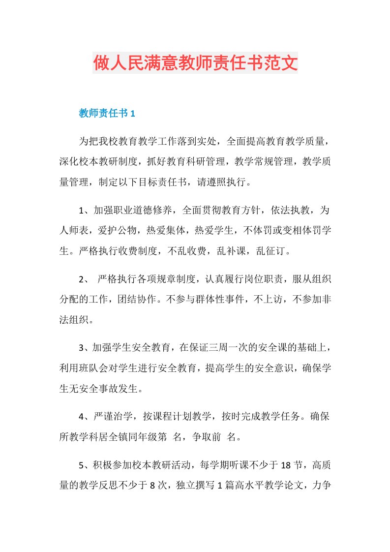 做人民满意教师责任书范文