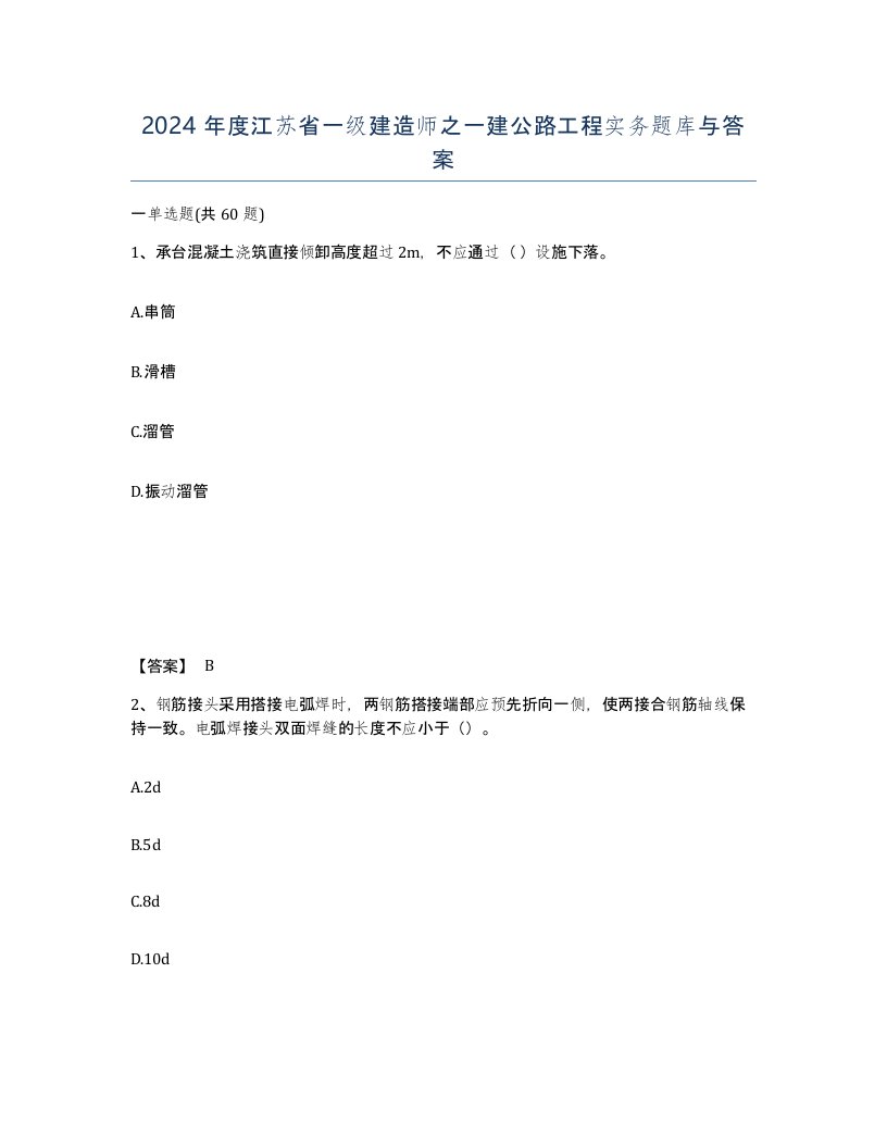 2024年度江苏省一级建造师之一建公路工程实务题库与答案