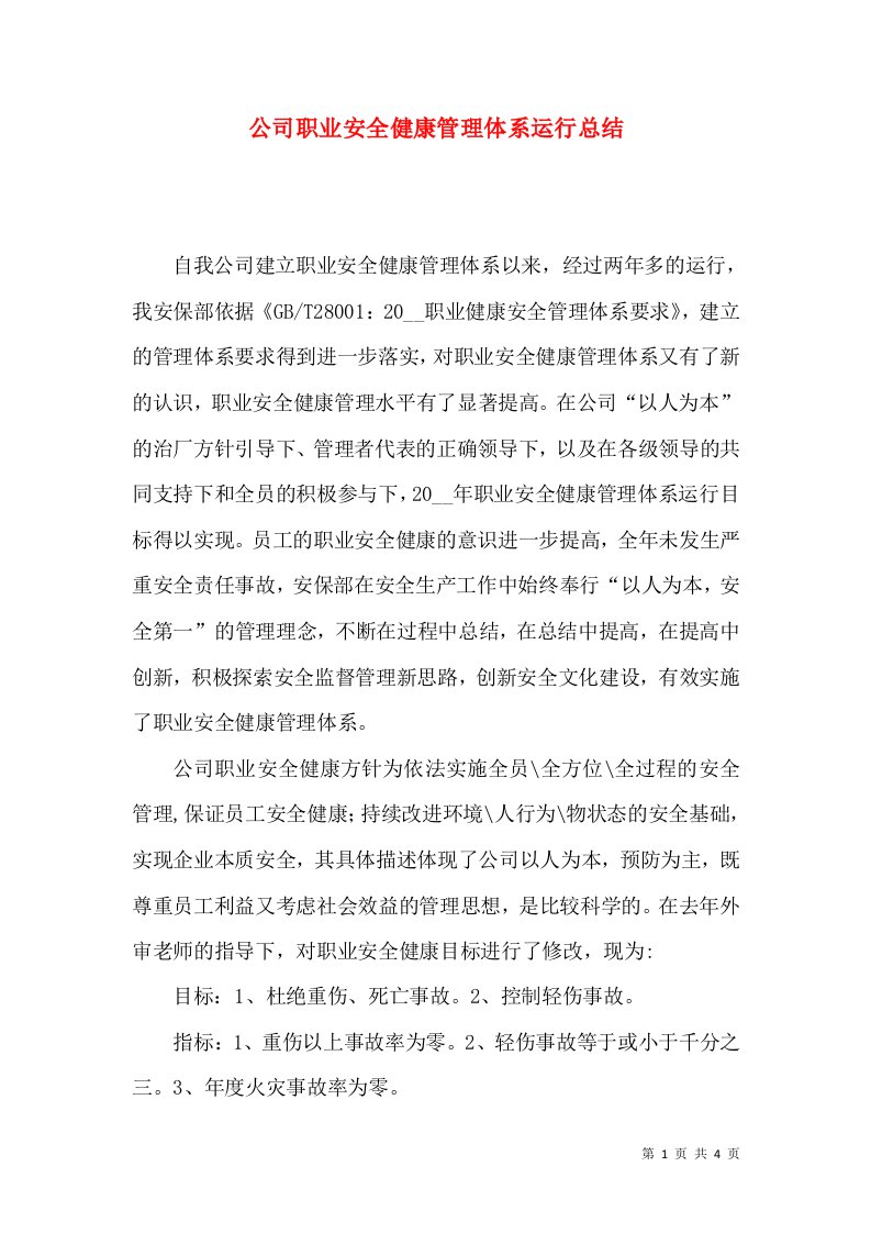 公司职业安全健康管理体系运行总结