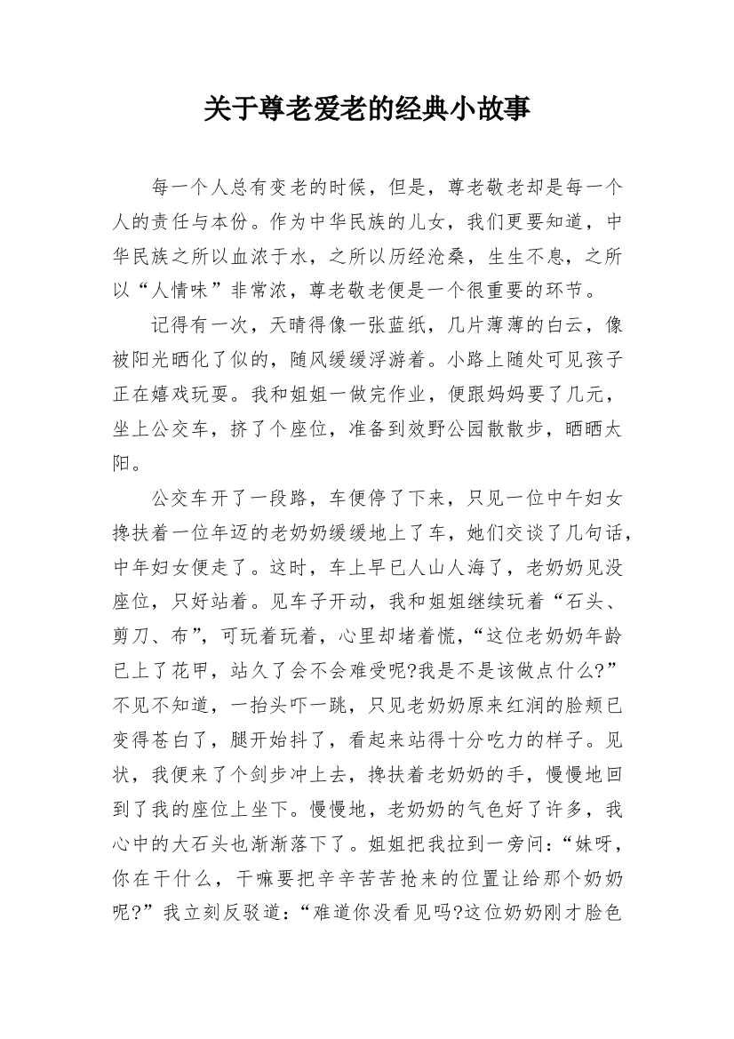 关于尊老爱老的经典小故事