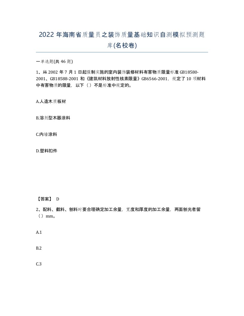 2022年海南省质量员之装饰质量基础知识自测模拟预测题库名校卷