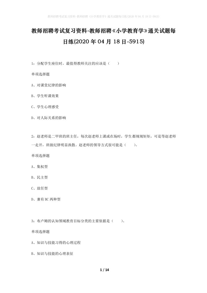 教师招聘考试复习资料-教师招聘小学教育学通关试题每日练2020年04月18日-5915_1