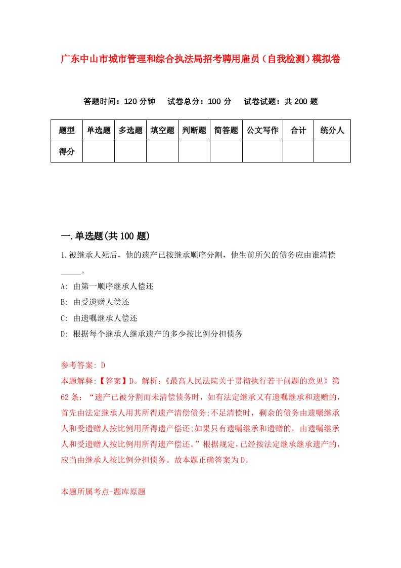 广东中山市城市管理和综合执法局招考聘用雇员自我检测模拟卷第0次