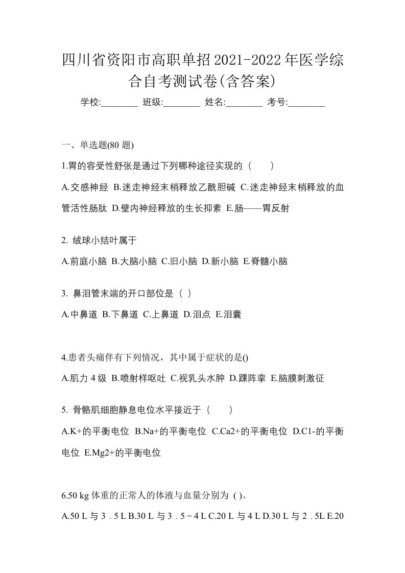 四川省资阳市高职单招2021-2022年医学综合自考测试卷含答案