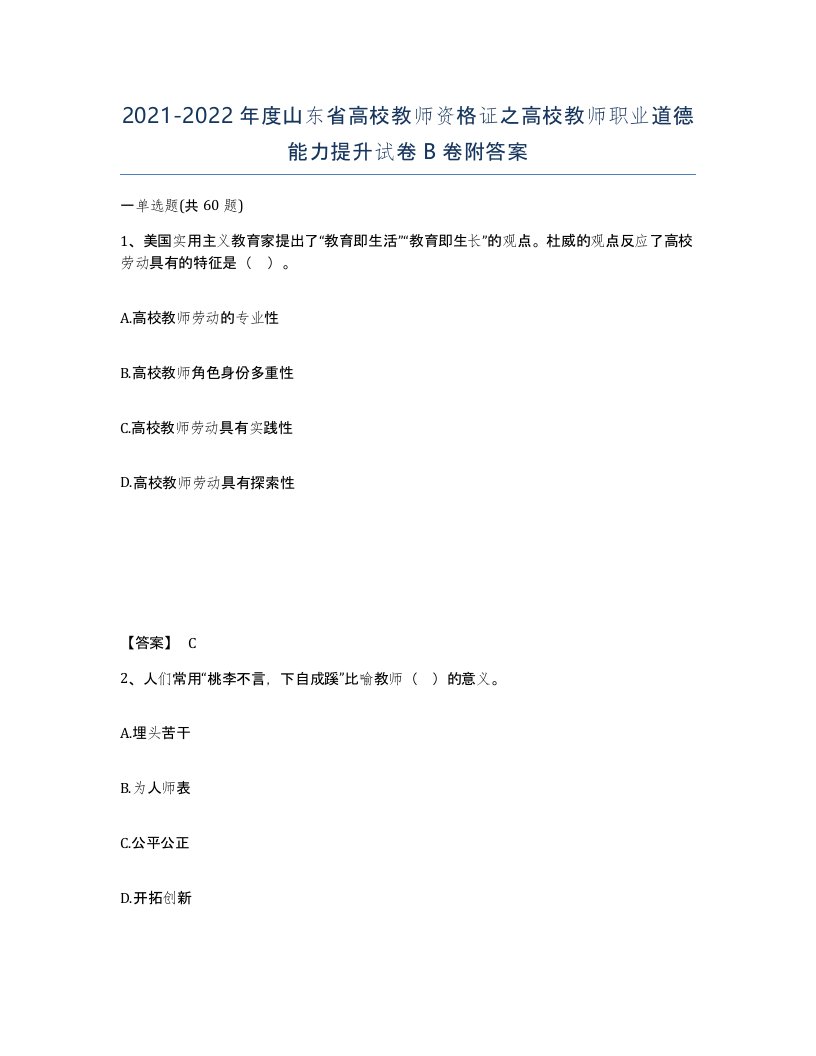 2021-2022年度山东省高校教师资格证之高校教师职业道德能力提升试卷B卷附答案