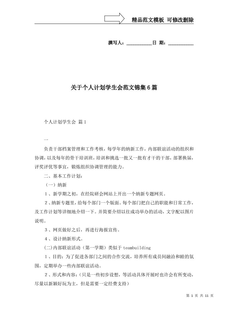 关于个人计划学生会范文锦集6篇